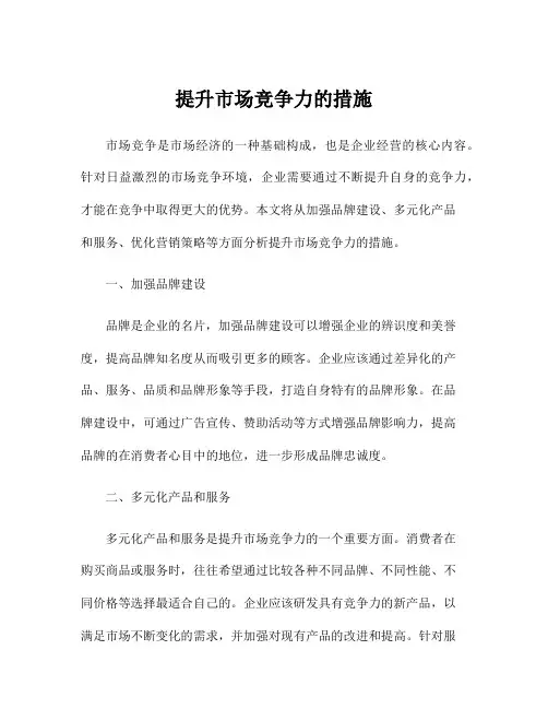 提升市场竞争力的措施