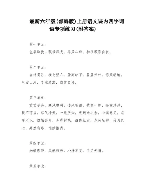 最新六年级(部编版)上册语文课内四字词语专项练习(附答案)