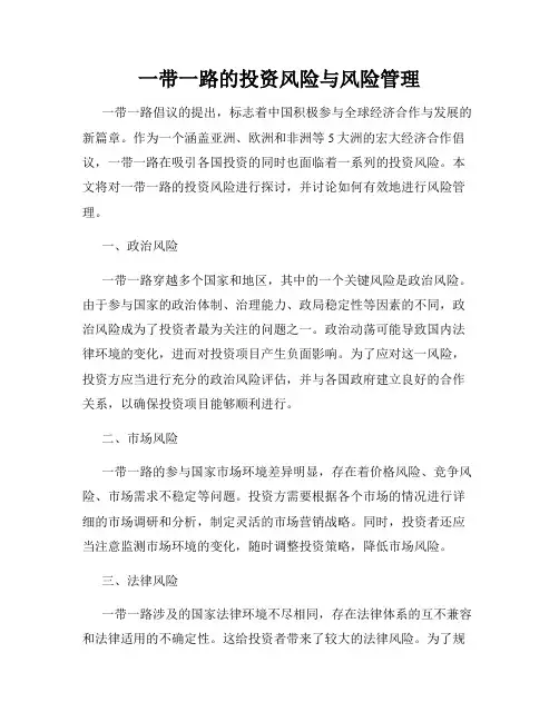 一带一路的投资风险与风险管理