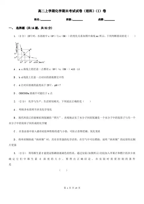 高二上学期化学期末考试试卷(理科)(I)卷