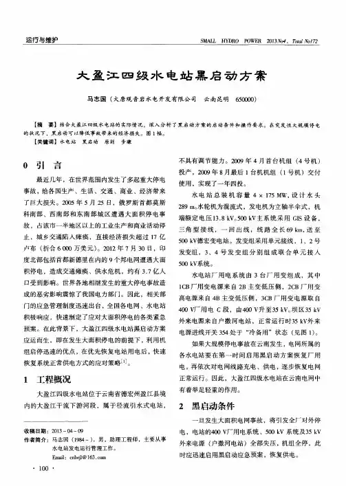 大盈江四级水电站黑启动方案