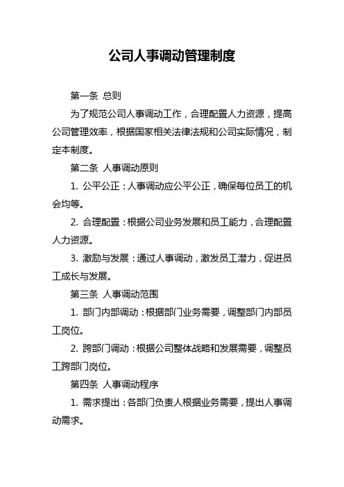 公司人事调动管理制度