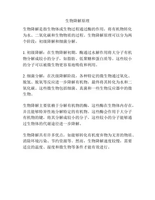 生物降解原理