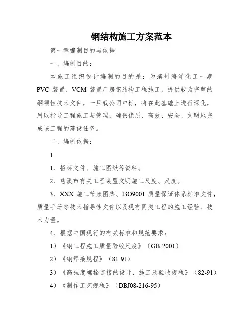 钢结构施工方案范本