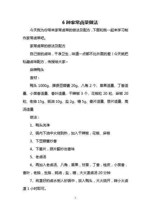 6种家常卤菜做法