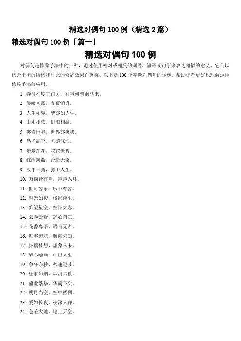 精选对偶句100例(精选2篇)