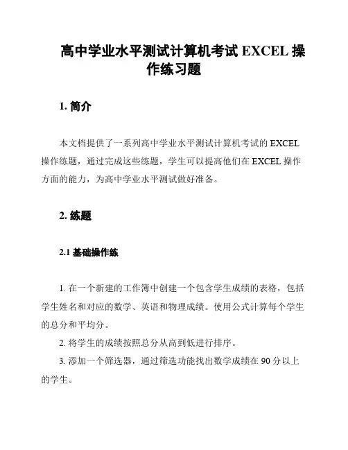 高中学业水平测试计算机考试EXCEL操作练习题