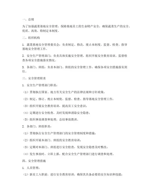 蔬菜基地安全管理制度