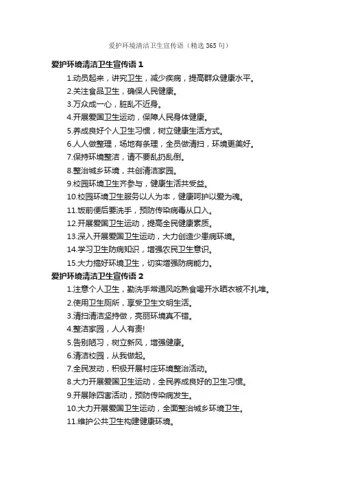 爱护环境清洁卫生宣传语（精选365句）