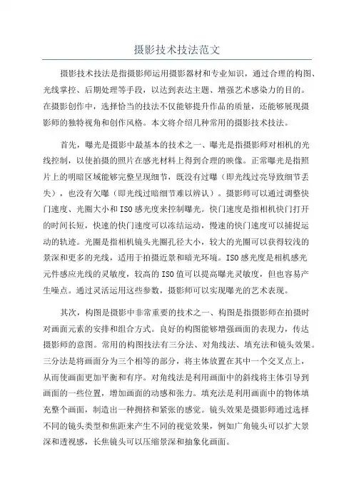 摄影技术技法范文