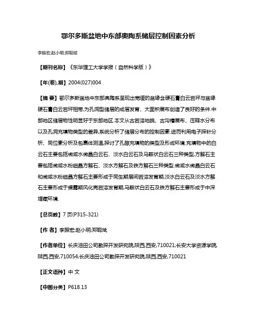鄂尔多斯盆地中东部奥陶系储层控制因素分析