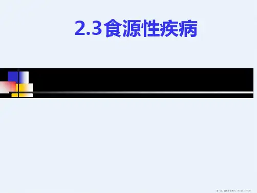 食源性疾病ppt