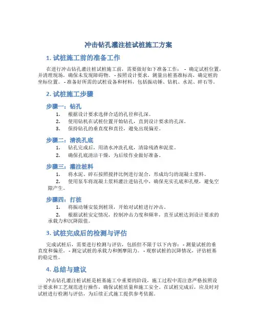 冲击钻孔灌注桩试桩施工方案