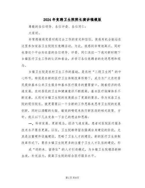 2024年竞聘卫生院院长演讲稿模版(3篇)