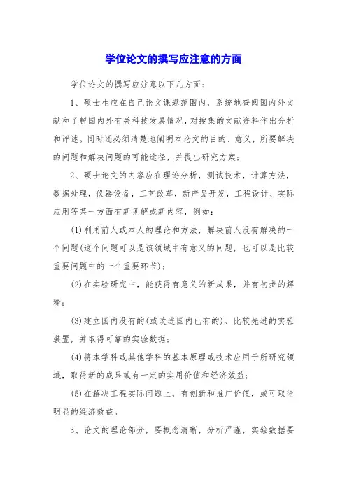 学位论文的撰写应注意的方面