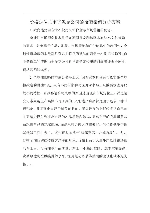 价格定位主宰了派克公司的命运案例分析答案