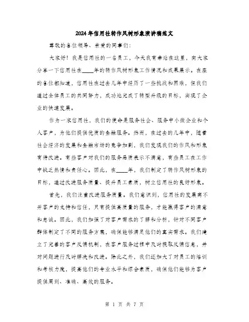 2024年信用社转作风树形象演讲稿范文(三篇)