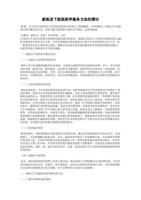 新医改下医院药学服务方法的探讨