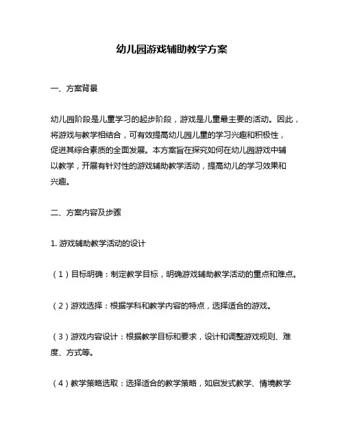 幼儿园游戏辅助教学方案