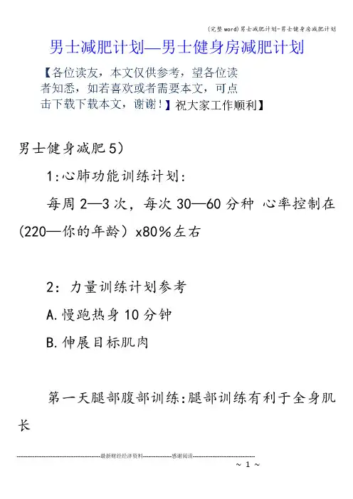 (完整word)男士减肥计划-男士健身房减肥计划