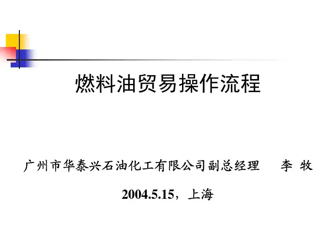 燃料油贸易操作流程(1)