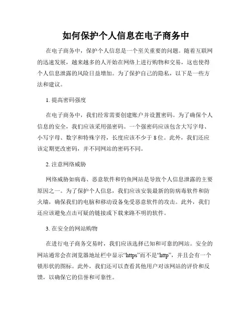 如何保护个人信息在电子商务中