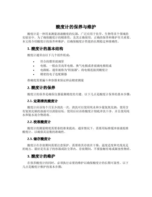 酸度计的保养与维护