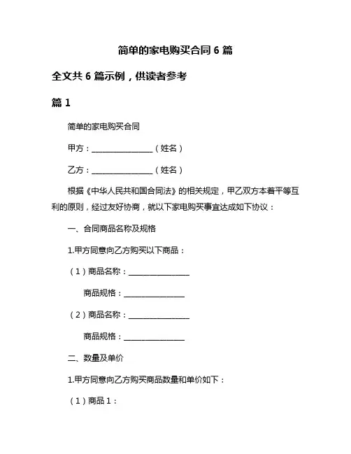简单的家电购买合同6篇