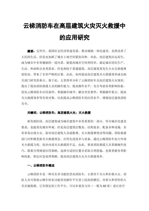 云梯消防车在高层建筑火灾灭火救援中的应用研究
