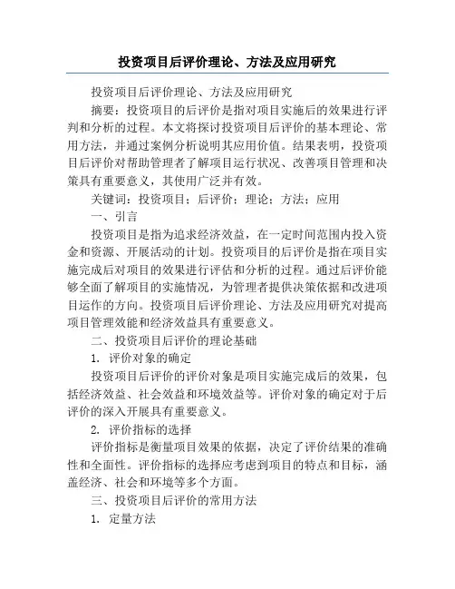 投资项目后评价理论、方法及应用研究