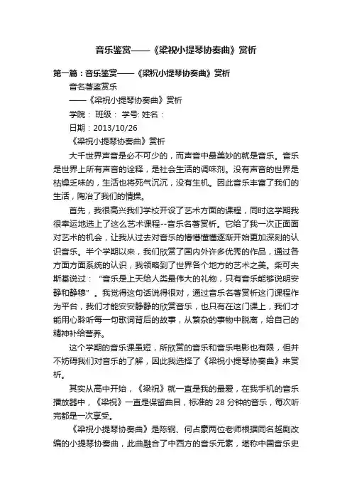音乐鉴赏——《梁祝小提琴协奏曲》赏析