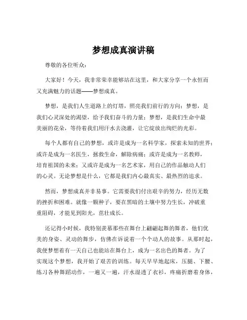 梦想成真演讲稿