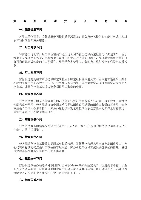 劳务派遣和劳务外包的区别