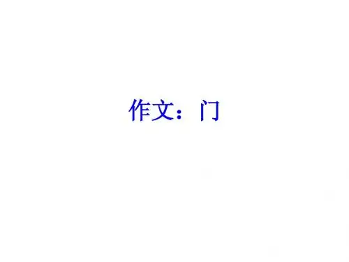 作文“门”作文讲评