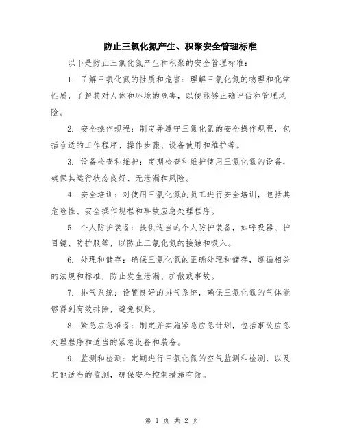 防止三氯化氮产生、积聚安全管理标准