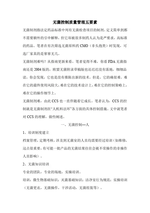 无菌控制质量管理五要素