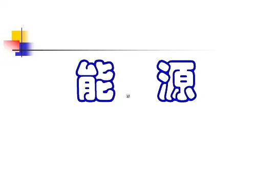 能源、材料和信息——人类社会发展三大支柱