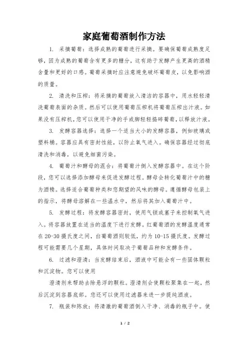 家庭葡萄酒制作方法