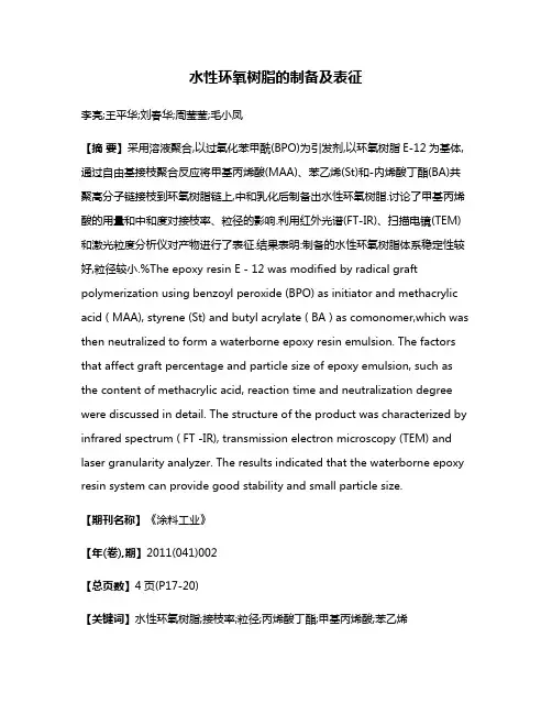水性环氧树脂的制备及表征