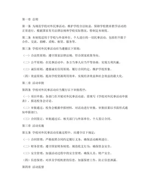 学校对外民事活动规范管理制度
