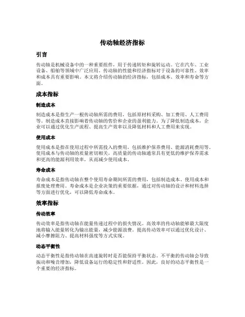 传动轴经济指标