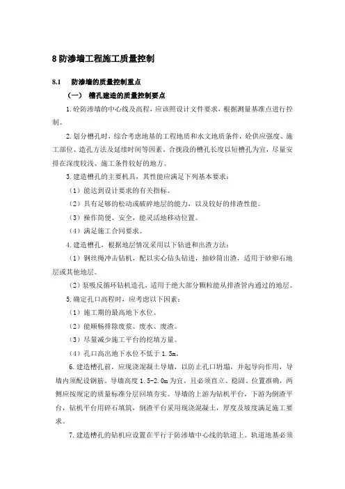水利工程砼防渗墙施工质量控制