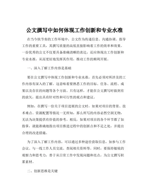 公文撰写中如何体现工作创新和专业水准