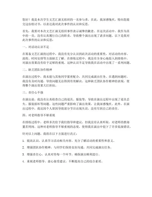 学生文艺汇演无组织检讨书