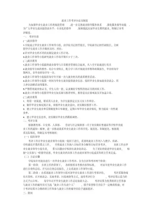 就业工作考评办法及制度