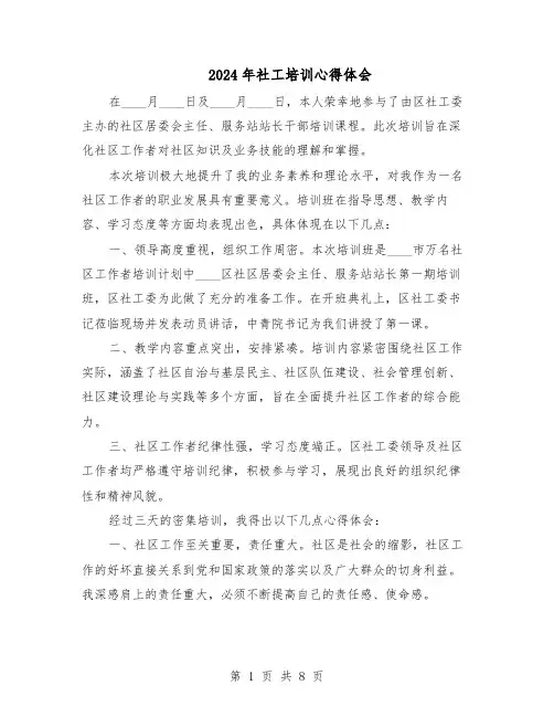 2024年社工培训心得体会（五篇）