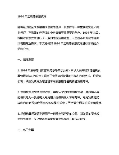 1994 年之后的 发票式样