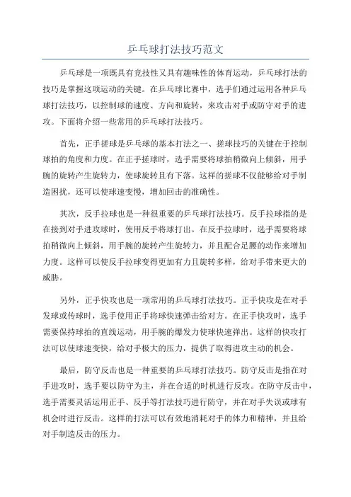 乒乓球打法技巧范文