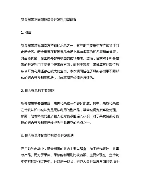 新会柑果不同部位综合开发利用调研报