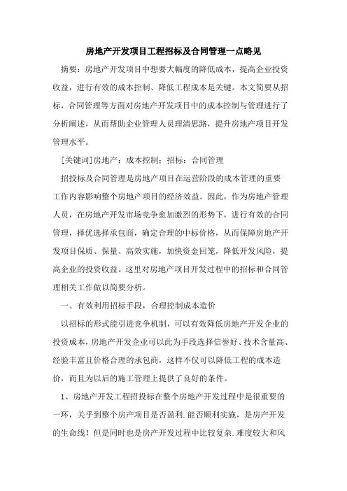 房地产开发项目工程招标及合同管理一点略见